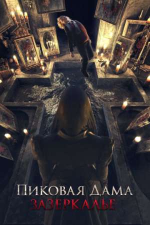 Пиковая дама: Зазеркалье онлайн