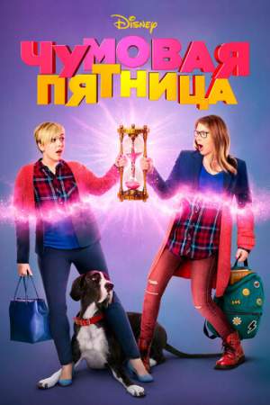Чумовая пятница онлайн