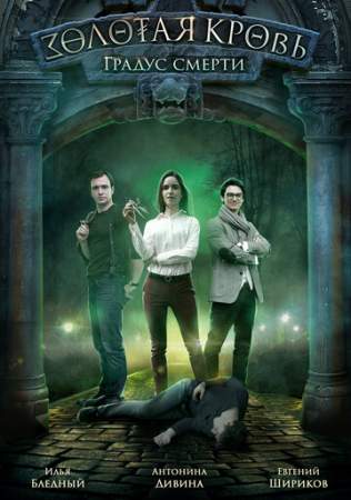 Золотая кровь. Градус смерти онлайн