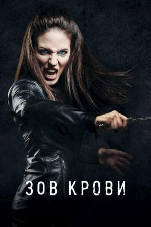 Зов крови онлайн