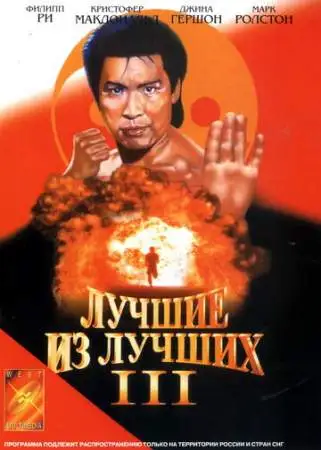 Лучшие из лучших 3 онлайн
