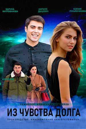Из чувства долга онлайн
