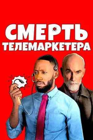 Смерть телемаркетера онлайн