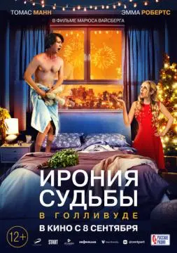 Ирония судьбы в Голливуде онлайн