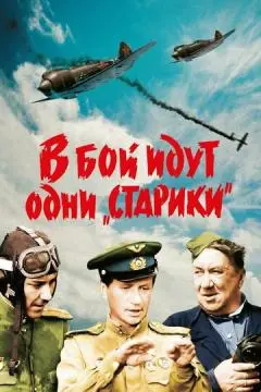 В бой идут одни «старики» онлайн