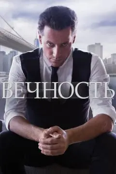 Вечность онлайн