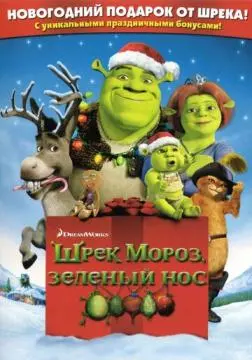Шрэк мороз, зеленый нос онлайн