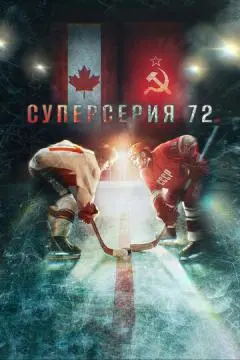 Суперсерия 72 онлайн