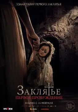 Заклятье. Первое пробуждение онлайн