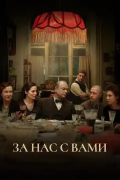 За нас с вами онлайн