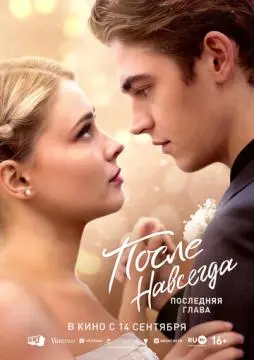 После. Навсегда ! онлайн