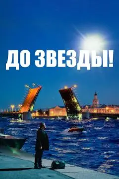 До звезды онлайн