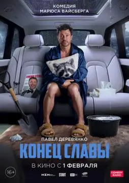 Конец славы онлайн
