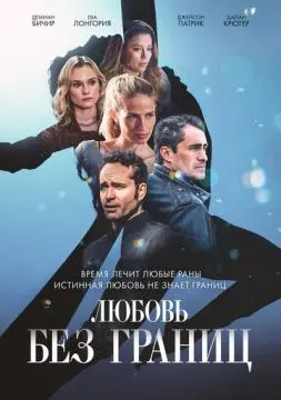 Любовь без границ онлайн
