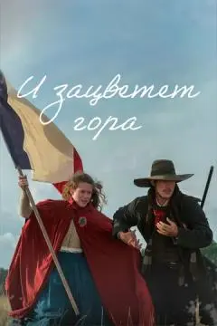 И зацветет гора онлайн