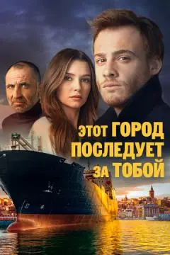 Этот город последует за тобой онлайн