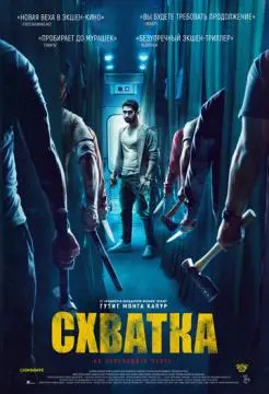 Схватка онлайн
