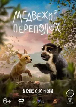 Медвежий переполох онлайн