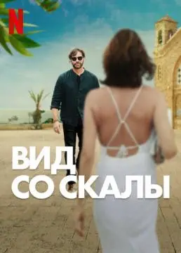 Вид со скалы онлайн