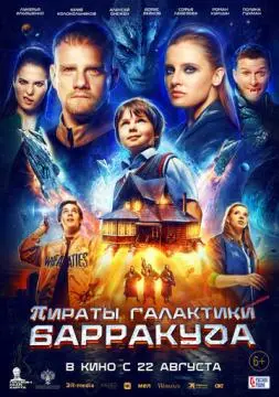 Пираты галактики Барракуда онлайн