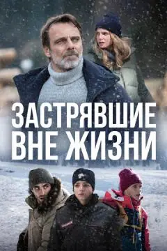 Застрявшие вне жизни онлайн