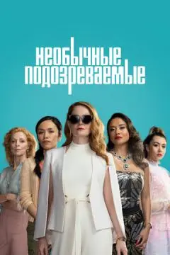 Необычные подозреваемые онлайн