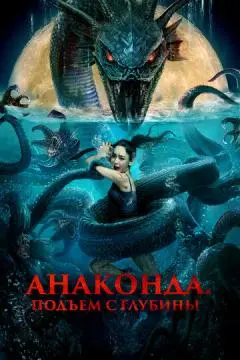Анаконда. Подъём с глубины онлайн