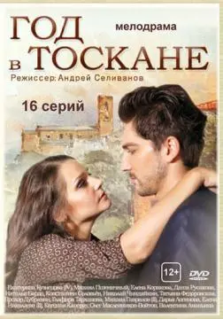 Год в Тоскане онлайн