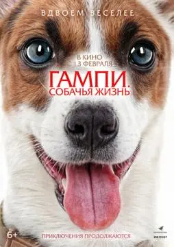 Гампи. Собачья жизнь онлайн