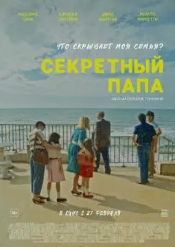 Секретный папа онлайн