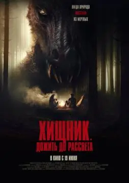Хищник. Дожить до рассвета онлайн