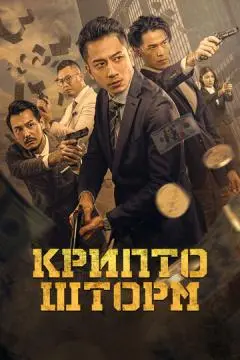 Крипто шторм онлайн