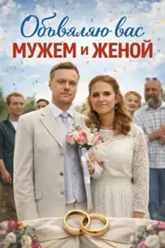Объявляю вас мужем и женой онлайн