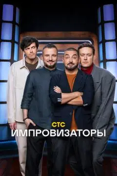Импровизаторы онлайн