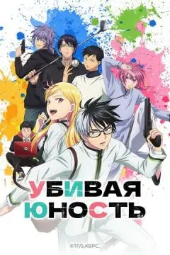Убивая юность онлайн