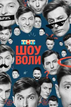 Шоу Воли онлайн