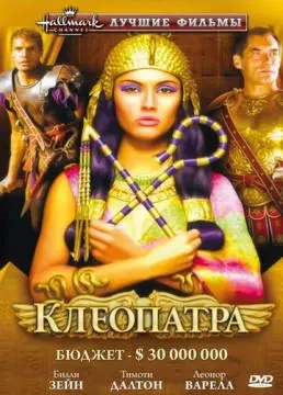 Клеопатра онлайн