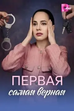 Первая самая верная онлайн